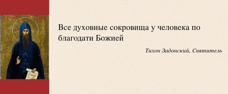 Изречения св. Тихона Задонского.