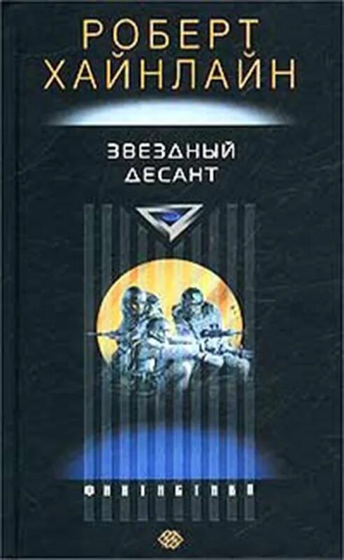 роберт хайнлайн звездный десант. роберт хайнлайн звездный десант 2003. роберта хайнлайна звездный десант. звездные рейнджеры книга роберт хайнлайн. книги хайнлайн звездный десант.