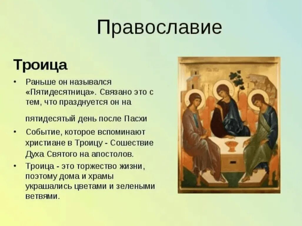 Что означает православный праздник. С праздником Троицы. День Святой Троицы. Христианский праздник Троица. Религиозный праздник Троица.