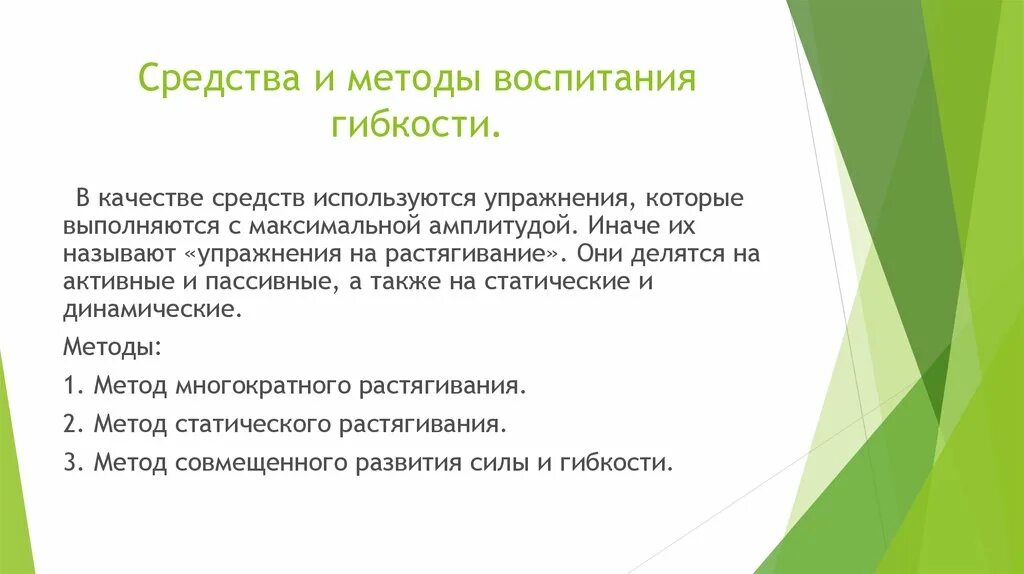 Средства воспитания гибкости. Гибкость и методика ее воспитания. Методы воспитания гибкости. Основные методы воспитания гибкости.