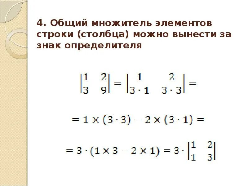Общий множитель 1. Вынести за знак определителя. вынесение общего множителя в определителе. общий множитель матрицы. общий множитель для элементов строки или столбца можно вынести.