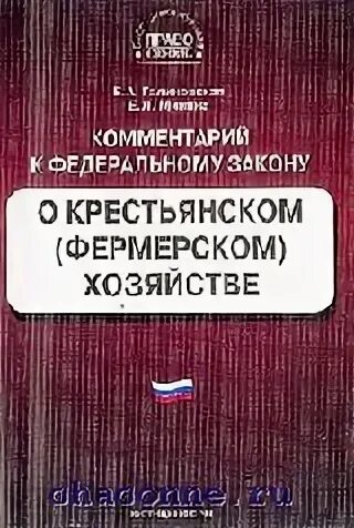 Фз 1990. ФЗ О крестьянском фермерском хозяйстве книга. «О крестьянском (фермерском) хозяйстве»1990 года.. ФЗ О КФХ. ФЗ О Крестьянское фермерском хозяйстве комментарий.