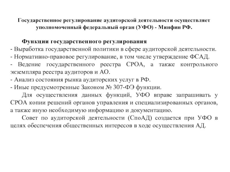 Функции государственного регулирования аудиторской деятельности. Функции государственного регулирования аудиторской деятельности