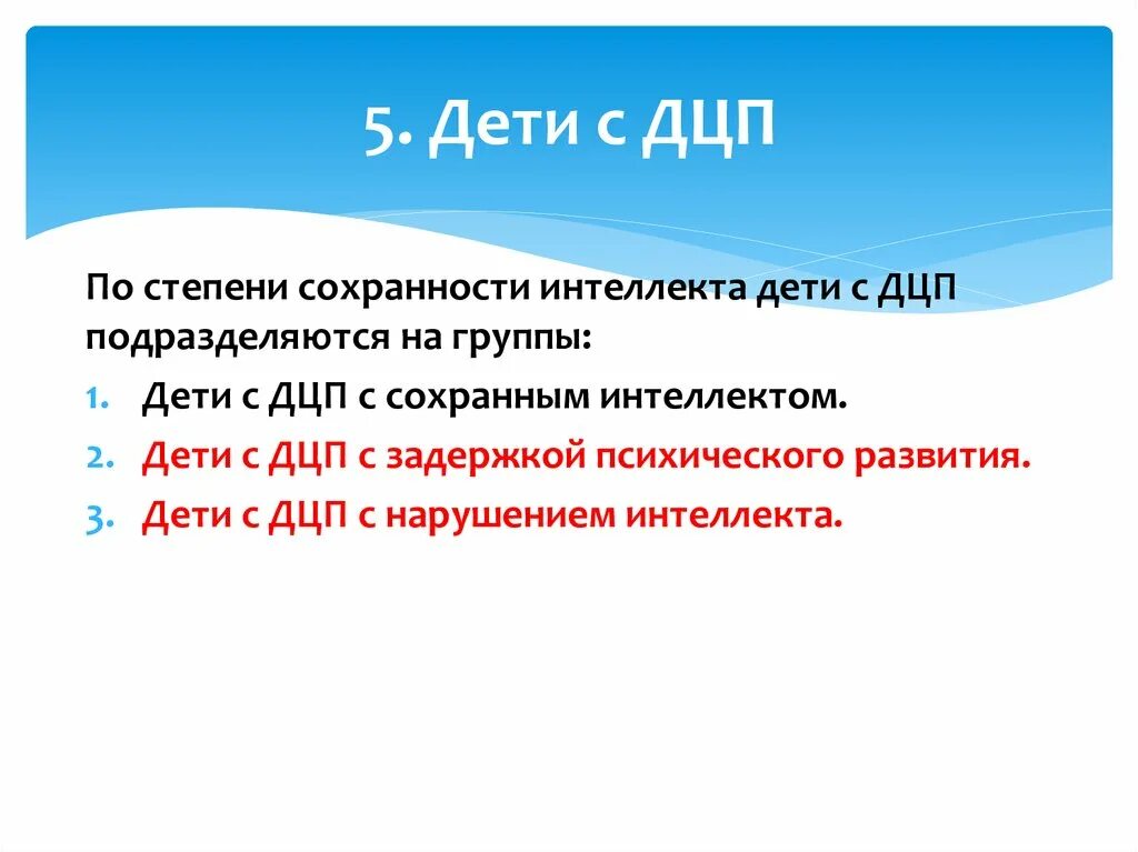 Интеллектуальный статус ребенка. Социализация детей с ДЦП. Умственные способности при ДЦП. ДЦП состояние интеллектуальных способностей. Степени сохранности интеллекта у детей.