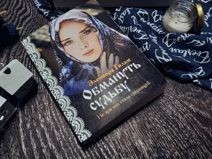 Книга обманутая судьба