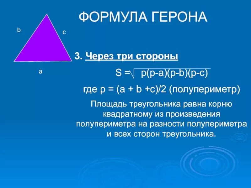 Формула герона по трем сторонам. Формула Герона для площади треугольника 8 класс. Площадь треугольника теорема Герона. Формула площади треугольника формула Герона. Формула Герона для площади треугольника доказательство.