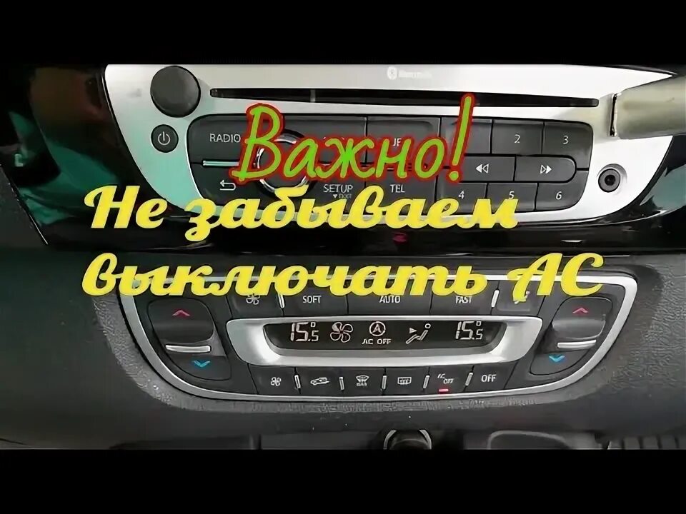 Рено меган как включить печку. Рено флюенс как включить кондиционер. как включить кондиционер на рено меган 3. чистка кондиционера рено сценик 2. как включить кондиционер на рено сценик 3.