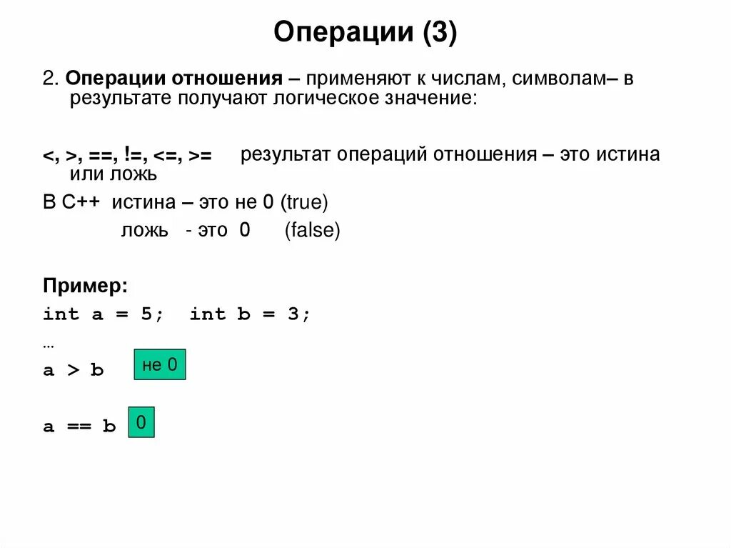 Операции отношения с++. Операции отношения логические операции с++. Логическая операция или в c++. Логические операции отношение в с++.