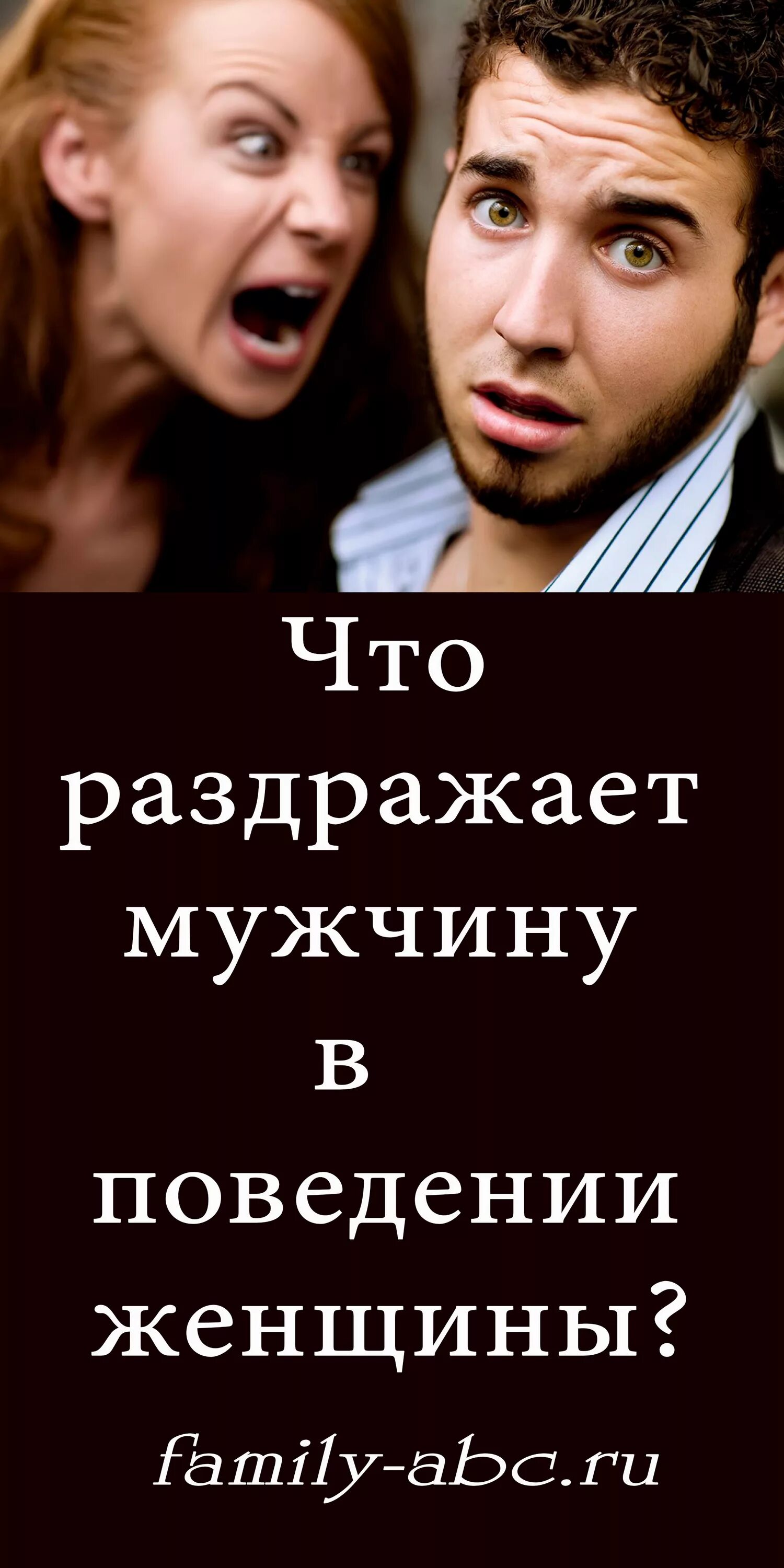 Раздражает муж советы. Женщина бесит мужчину. Что раздражает в мужчинах. Женское поведение. Надоедливый мужчина.