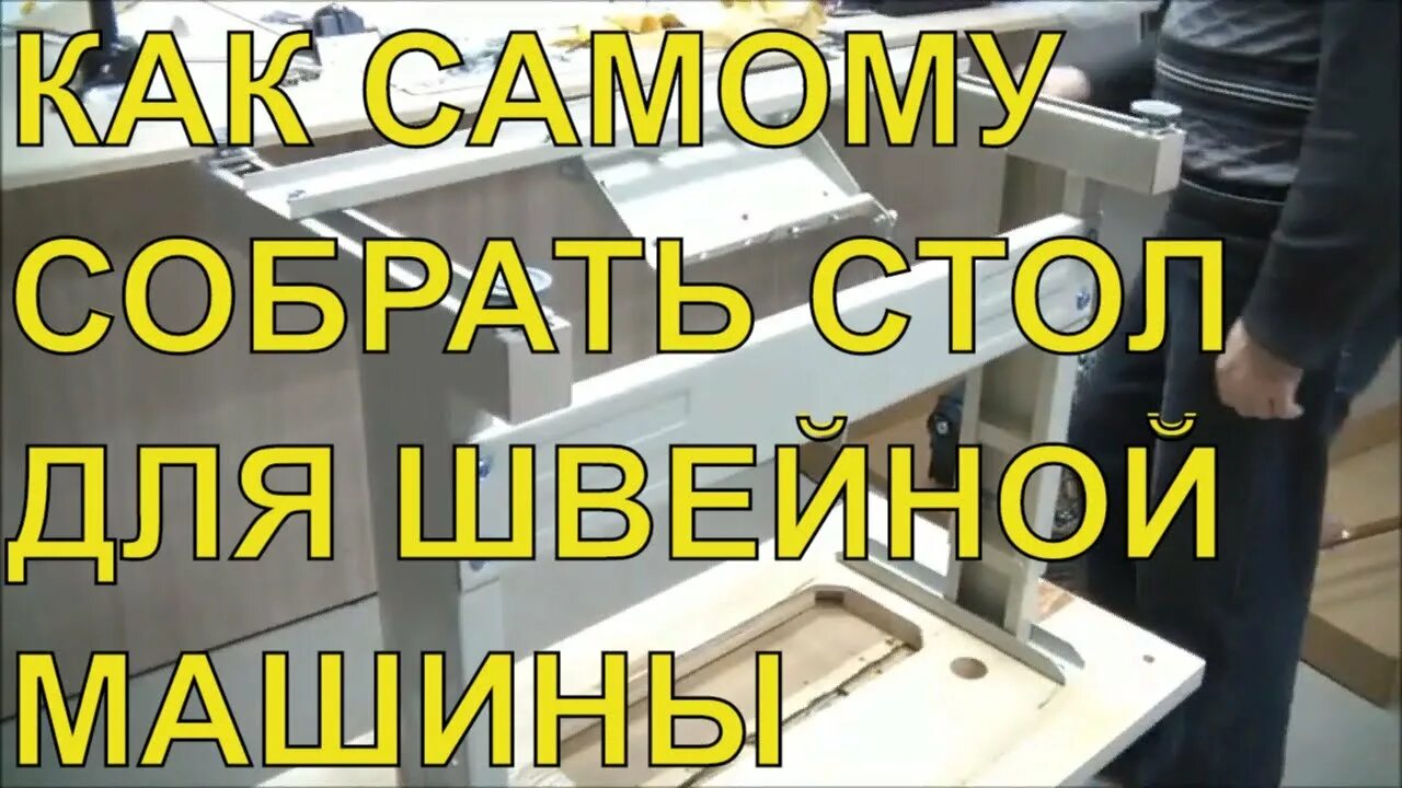 Сборка промышленной швейной. Сборка стола typical. Собрать стол швейной машинки typical. Как собрать машинка typical. Как собрать стол для промышленной швейной машины typical.