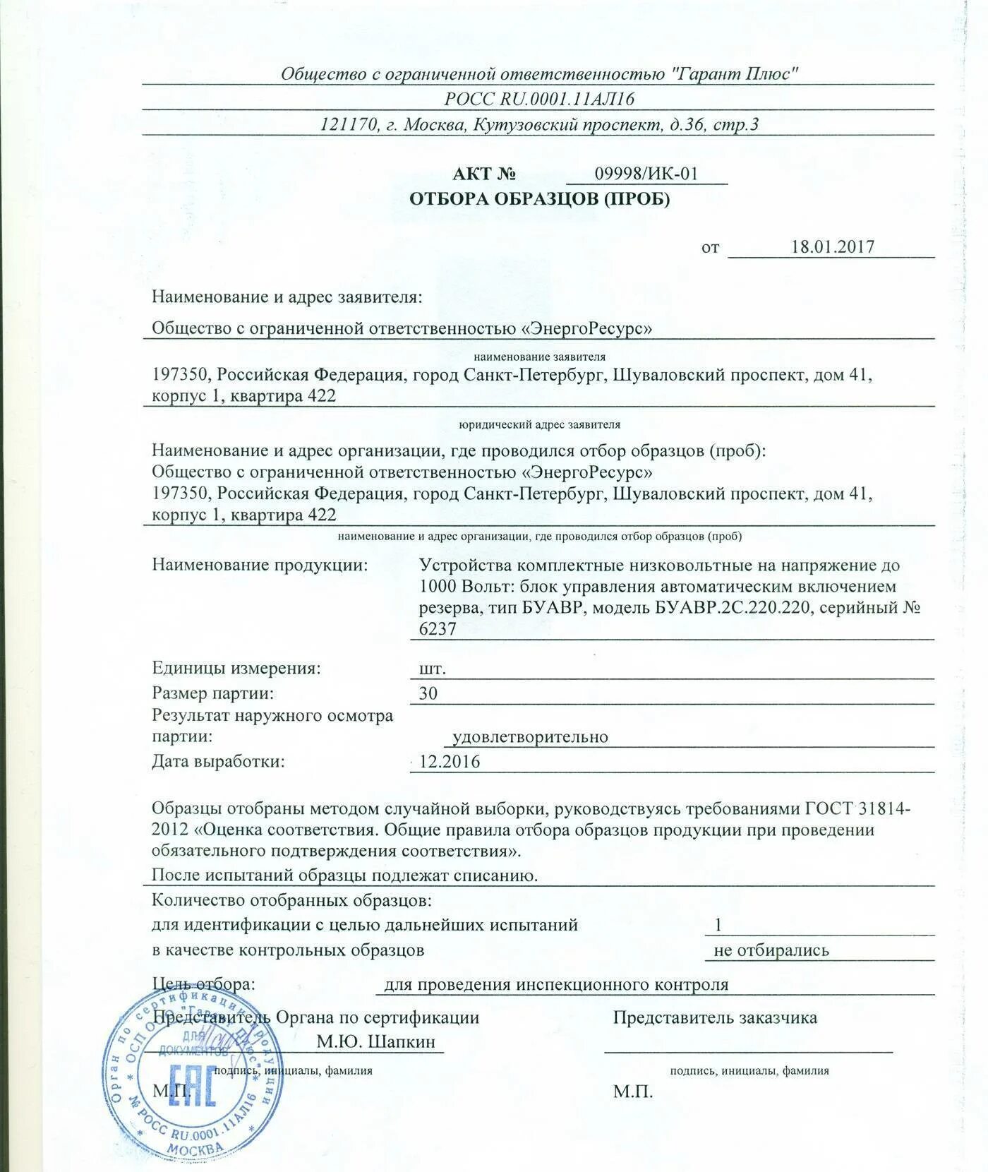 Акт отбора представленный заказчиком должен соответствовать. Форма акта отбора проб и образцов. акт отбора проб образец заполненный. акт отбора образцов третьей стороной заполненный. акт отбора проб как заполнить.