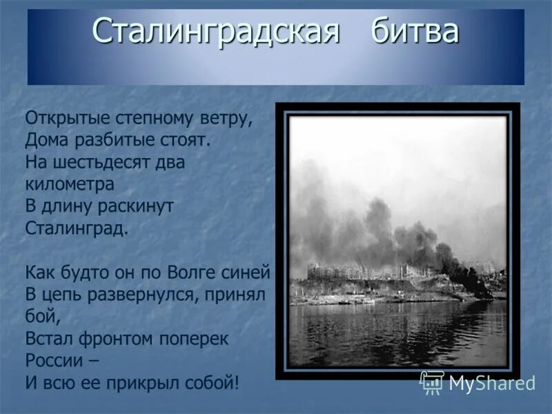 Памятники великой отечественной войны мамаев курган. Стихотворение участника сталинградской битвы. Стихи о сталинградской битве. Стихи про сталинградскую битву для детей. Стихотворение о сталинградской битве.
