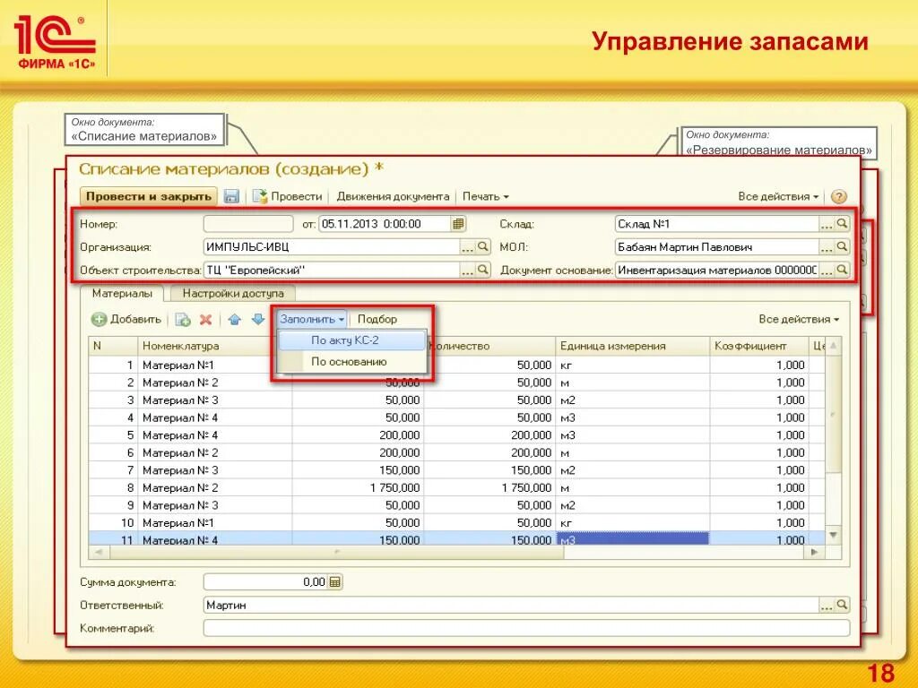 Списание материалов в 1с. Списание на производство. Списание в производство материалов в 1с. Списание материала в строительной организации. Склад списание материалов