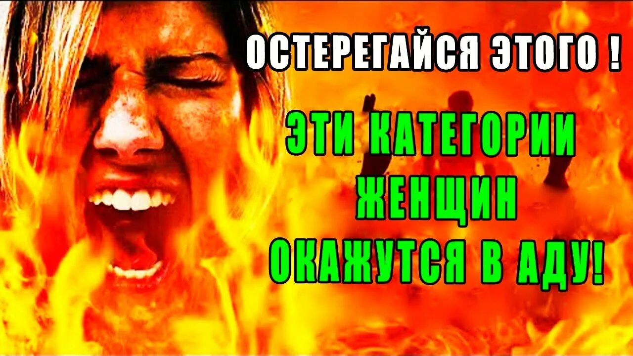 Какие наказания в аду. Хадис про женщин в аду. Большинство женщин будут в аду. Хадисы про ад и рай.