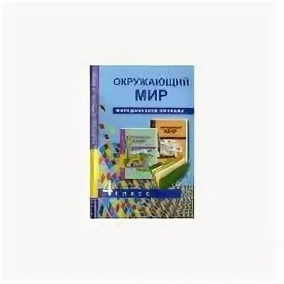 Окружающий мир кудрова 4 класса