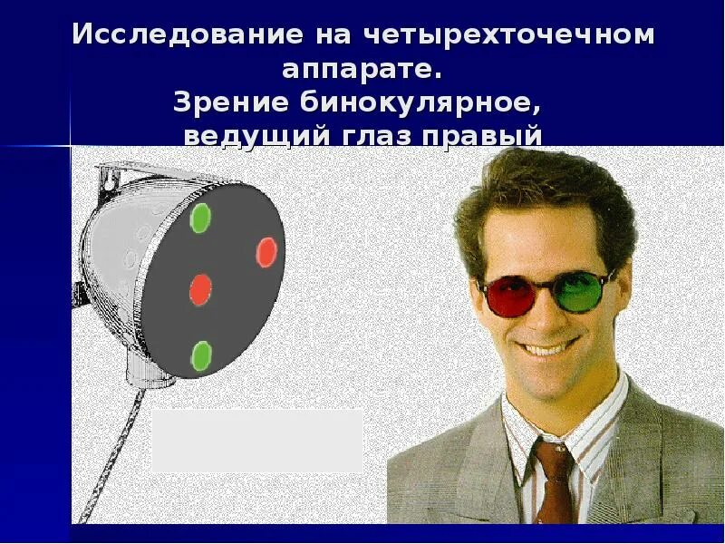Формирование бинокулярного зрения у человека. Исследование бинокулярного зрения на четырехточечном аппарате. монокулярное и бинокулярное зрение. монокулярное и одновременное зрение. монокулярное зрение у человека.