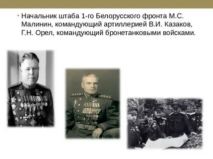 Командующий белорусским фронтом
