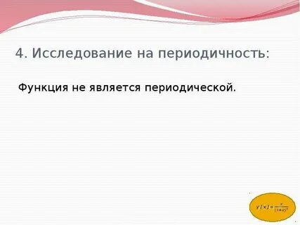 Исследование функции на периодичность