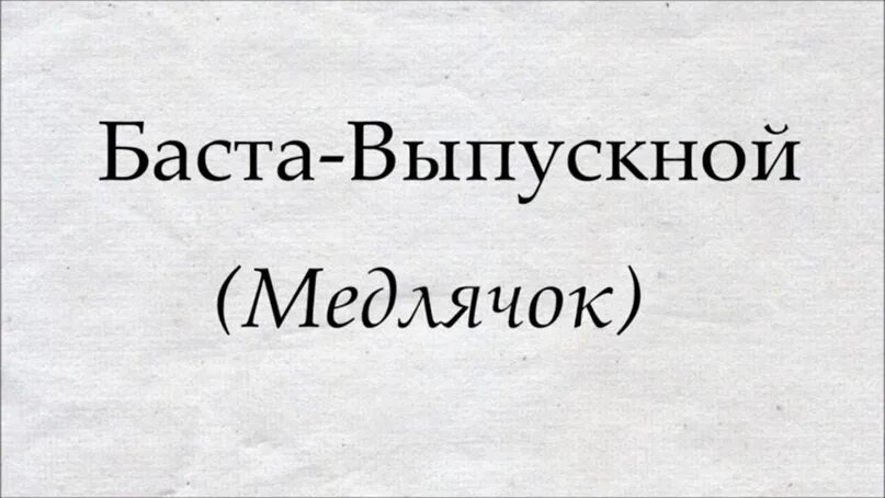 Выпускной медлячок текст