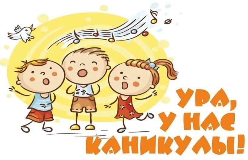 Картинки дети ура. Ура каникулы. Каникулы картинки. Ура у нас каникулы. Рисунок ура каникулы.