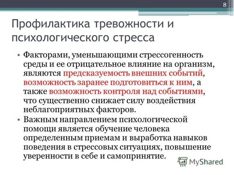 Методы профилактики психология. Система профилактики профессионального стресса. Профилактика стрессоустойчивости. Профилактика стресса рекомендации. Методы профилактики стрессовых состояний.