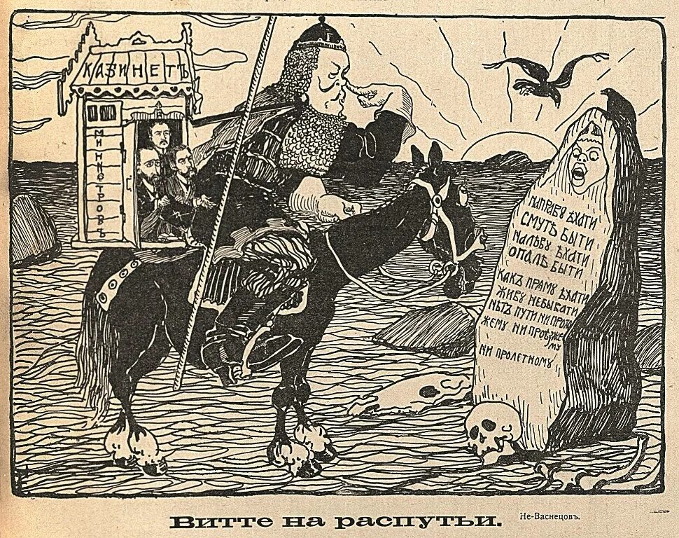Витте карикатура. Богатырь карикатура. шарж богатырь. беседа под царьградом карикатура.
