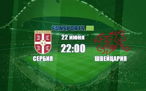 Прогноз матча сербия