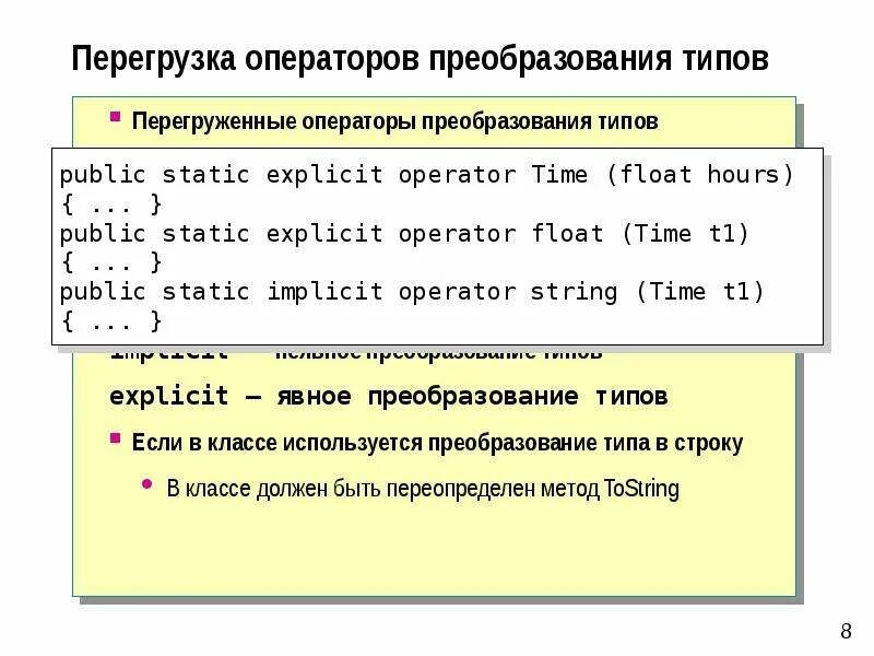 Преобразование к типу дата. Операторы явного преобразования типа. перегрузка операторов преобразования типов. переопределение преобразования типов. преобразование типов в строку js.