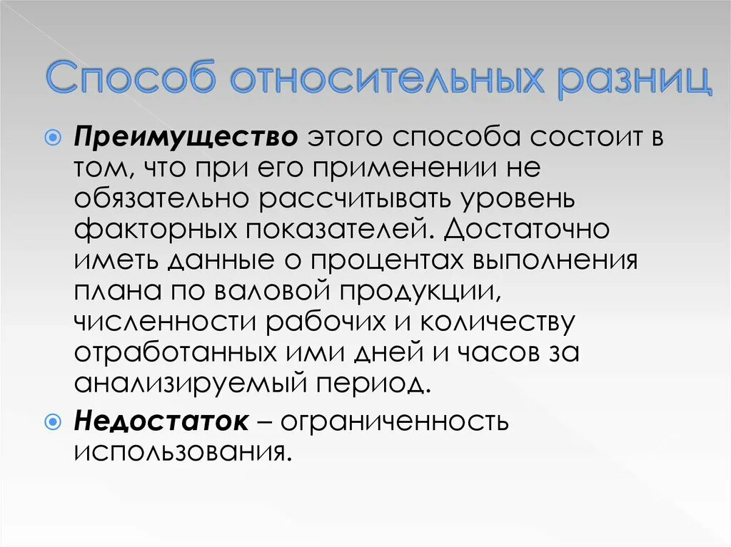 Разница состоит в том. Способ относительных разниц. Способ абсолютных и относительных разниц. Относительная разница. Отличия относительных и абсолютных преимуществ.