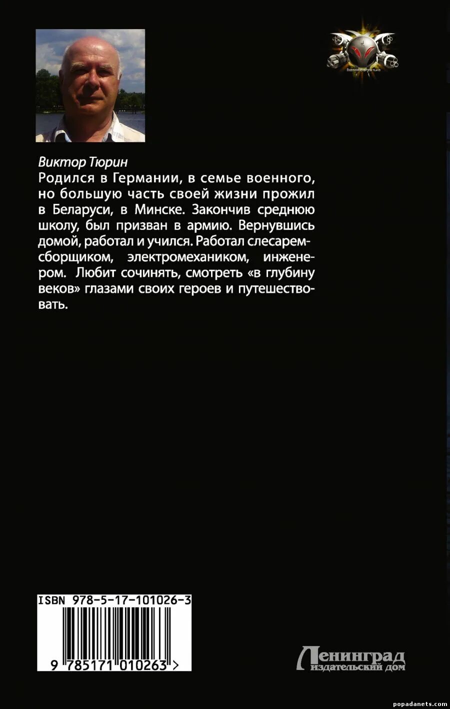 Читать виктора тюрина профессионал. Виктор тюрин цепной пес самодержавия. виктор тюрин ангел с железными крыльями. чужой среди своих виктор тюрин книга. виктор тюрин &quot;профессионал&quot;.