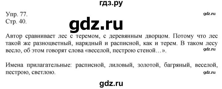 Английский язык страница 77 упражнение 6. Упражнение 77 по русскому языку 4 класс. упражнения 77 по русскому языку 2. русский язык 4 класс 2 часть упражнение 77 изложение. упражнение 77 по русскому языку 4 класс план текста.