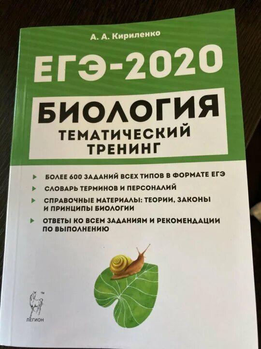 Огэ биология тест с ответами. Биология тематический тренинг 2023 ЕГЭ Кириленко. Кириленко биология ЕГЭ 2021. Кириленко биология ЕГЭ тематический тренинг. Кириленко биология ЕГЭ 2022.