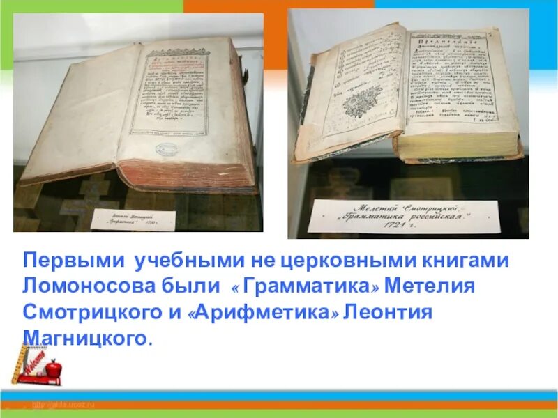 По какому учебнику учился ломоносов. Грамматика Смотрицкого Ломоносов. Первые книги Ломоносова. Грамматика Смотрицкого и арифметика Магницкого. Первые учебники Ломоносова.