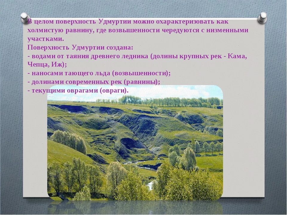 Сведения поверхности края. Формы земной поверхности Удмуртии. Поверхность нашего края Удмуртия. Основные сведения о поверхности Удмуртии. Формы рельефа Удмуртии.