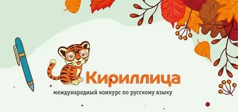 Кириллица конкурс