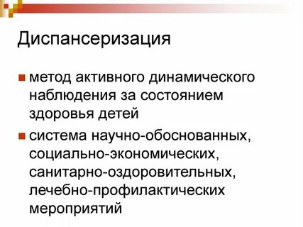Активное динамическое наблюдение за состоянием здоровья