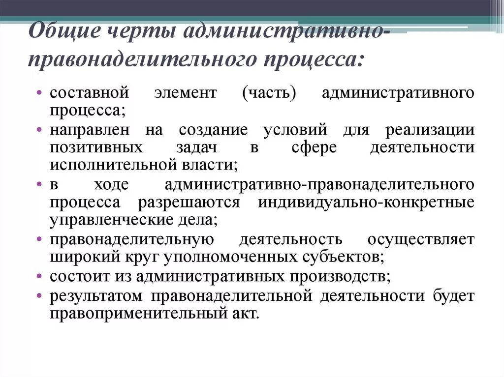 Административно исполнительский. Основные черты административного процесса. Черты административно правонаделительного процесса. Специфика административного процесса. Правоприменительный административный процесс.