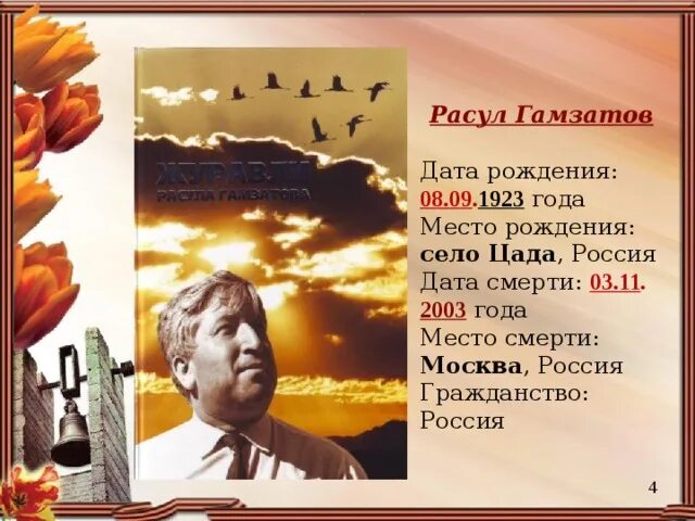 Литература народов россии р г гамзатов журавли. Дата рождения Расула Гамзатова.