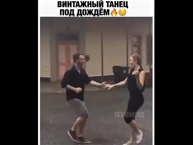 Танец под песню день