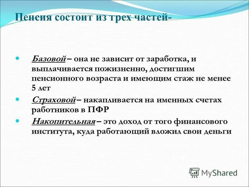 Пенсия состоит из трех частей