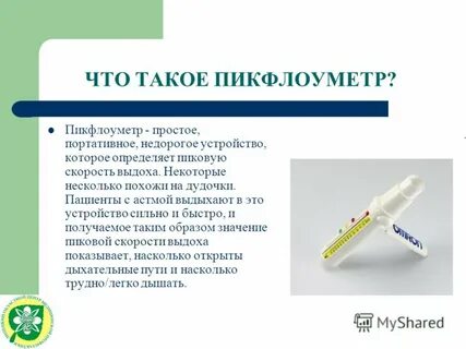 Пикфлуометрия что