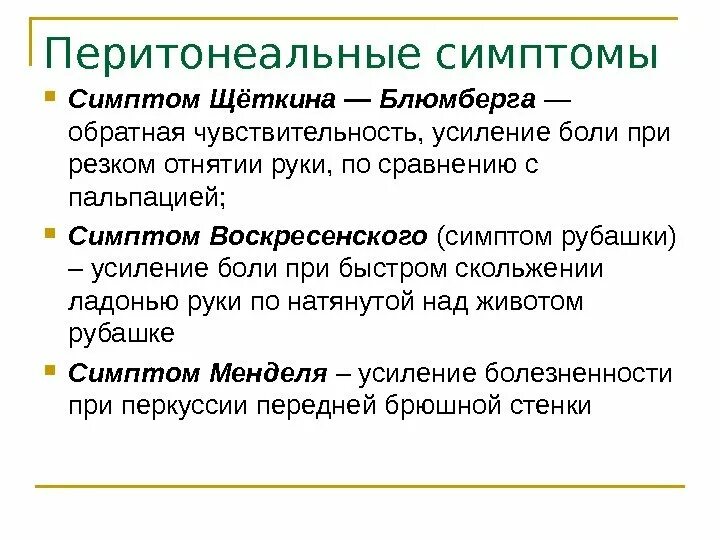 Симптом щеткина блюмберга при каком. Симптом шиткина ломбера. Методика выполнения симптома щеткина блюмберга. Симптом зеткина блюм. Острый аппендицит симптом щеткина блюмберга.