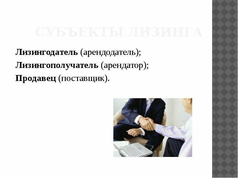 Лизинг арендодатель арендатор. Субъекты лизинга. субъекты договора лизинга. субъекты и объекты лизинговой сделки. лизингодатель арендодатель.