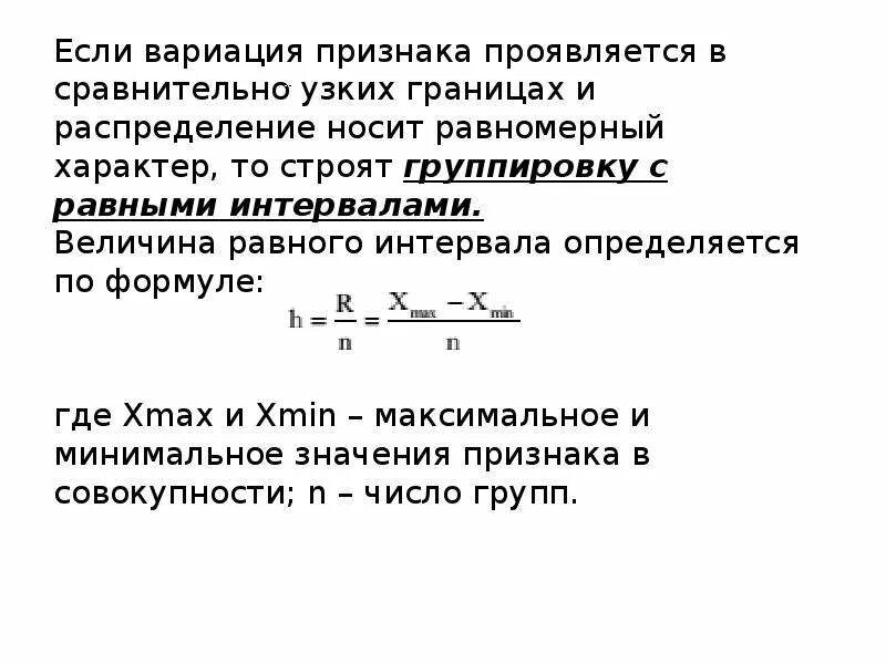 Образовать группы с равными интервалами. Формула величины равного интервала. Величина равного интервала определяется. Величина равного интервала определяется по формуле:. Величина интервала определяется в статистике.