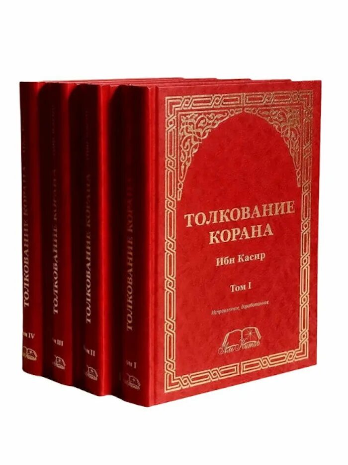 Тафсир на русском языке. Тафсир Корана ибн касира. Тафсир ибн касира книга. Тафсир ибн касира 8 томов. Толкование Корана ибн касир 4 Тома.