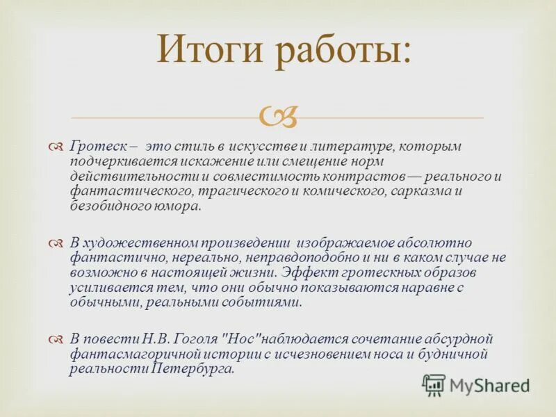 Что такое гротеск в литературе 5 класс. Гротекс литературе примеры. Гротеск это в литературе. Гротеск это в литературе. Гротеск это в литературе.