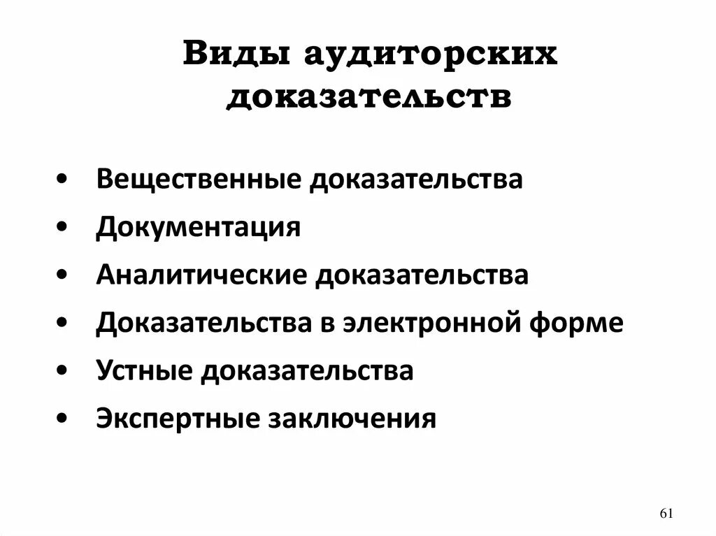 Источники и методы получения аудиторских доказательств. Процедуры и методы получения аудиторских доказательств. Источники получения аудиторских доказательств. Виды аудиторских доказательств. Доказательства для презентации.
