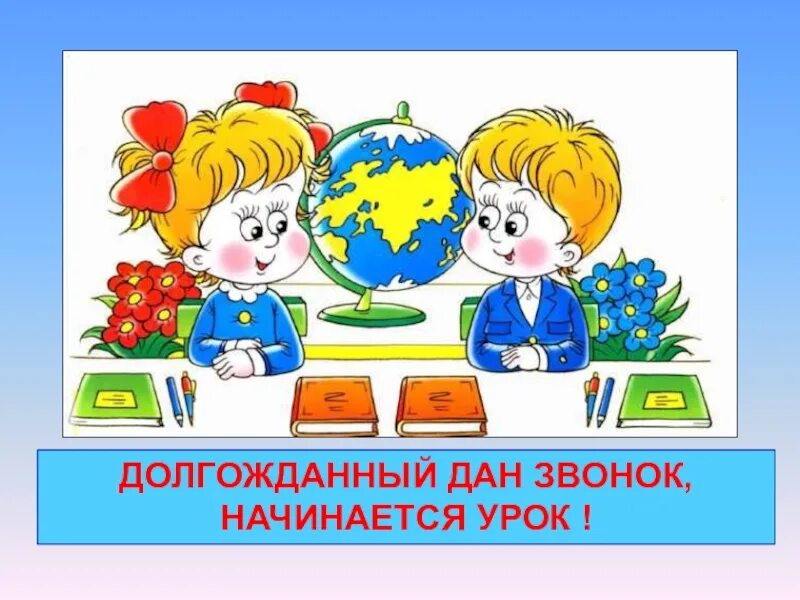 Начинается урок. Начинается урок картинка. Начинаем урок картинки. Звонок начинается урок. Начало урока в 10 классе