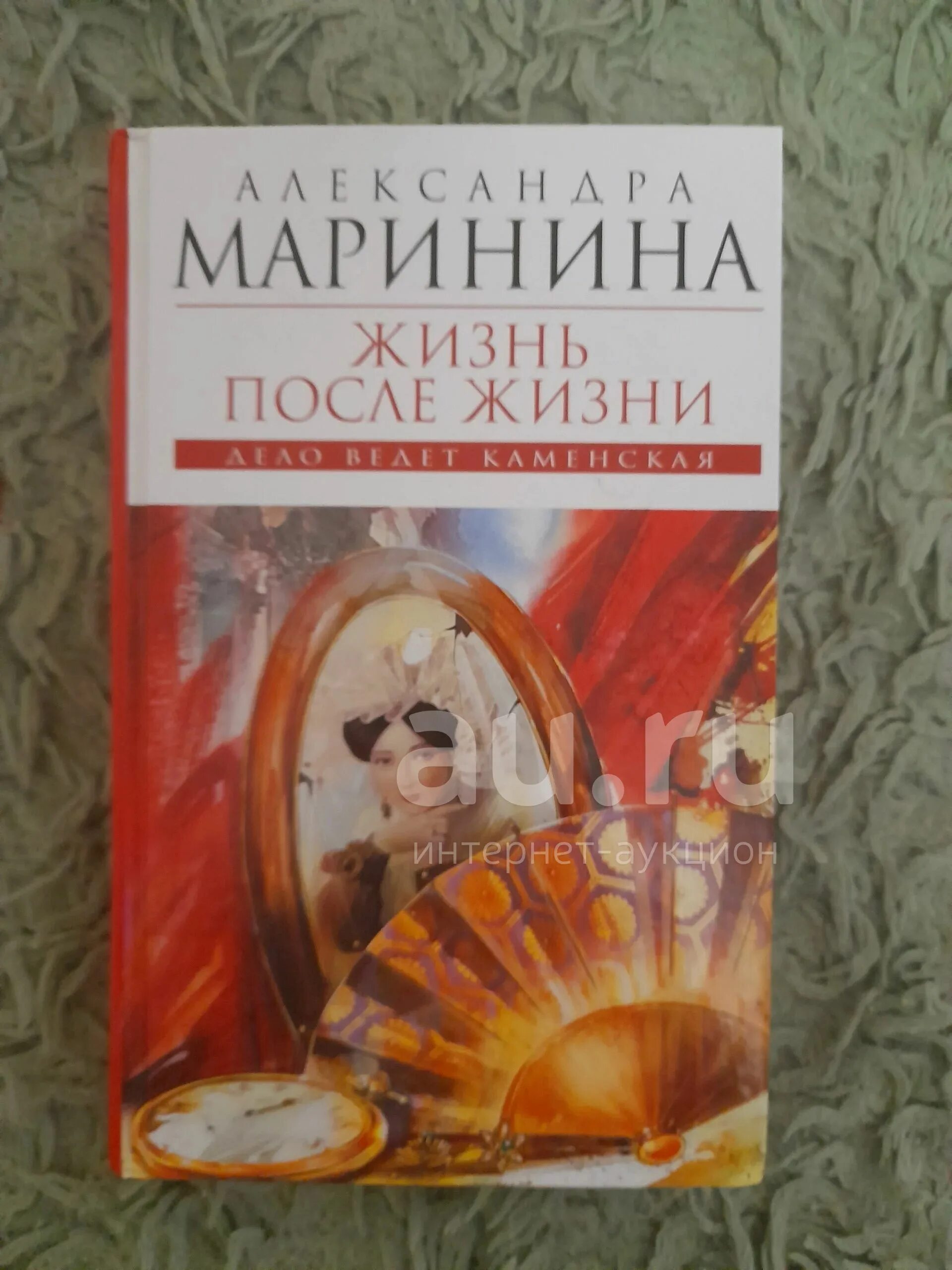 Аудиокниги марининой жизнь после жизни. Маринина жизнь после жизни 1 том. Книги Александры Марининой жизнь после жизни.