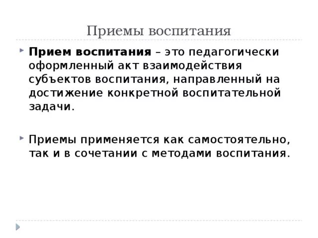 Методический прием воспитания. Приемы воспитания. Приемы воспитания в педагогике. Субъекты воспитания. Акт взаимодействия.